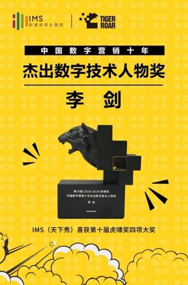 數(shù)字營(yíng)銷(xiāo)十年風(fēng)云 IMS天下秀榮獲虎嘯大獎(jiǎng)，引領(lǐng)互聯(lián)網(wǎng)銷(xiāo)售新紀(jì)元